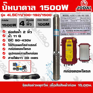 JODAI ปั๊มบาดาลDC 1500W บ่อ 4"ออก1.5"ส่งสูง 100ม. รุ่น 4LSC11/100-192/1500 ใช้แผงโซล่าเซลล์ 6-8แผง