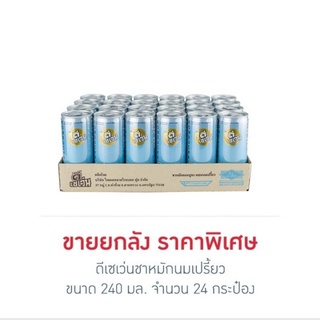 ดีเซเว่นชาหมักนมเปรี้ยว 240 มล. (ยกลัง 24 กระป๋อง)