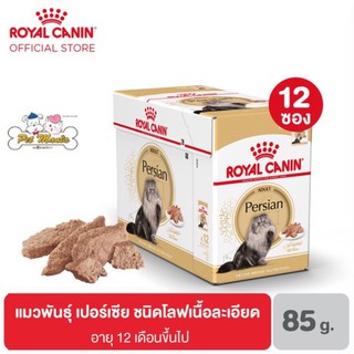 (ยกกล่อง)Royal Canin Persian Loaf สำหรับแมวโต สายพันธ์ุ Persia 85กรัม (12ซอง)