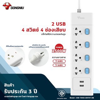 ปลั๊กไฟ 4 ช่อง ช่อง GONGNIU รุ่น T3040U สายยาว 3 เมตร