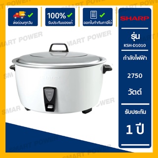 Sharp หม้อข้าว10.0ลิตร ระบบเทอร์สตัทและฟิวส์ รุ่น KSH-D1010