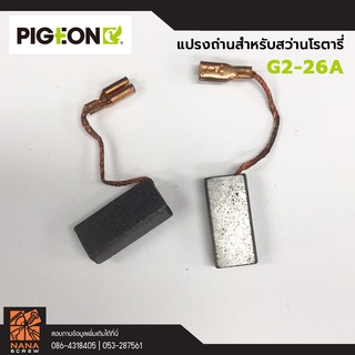 อะไหล่ แปรงถ่าน สำหรับสว่านโรตารี่ PIGEON G2-26A