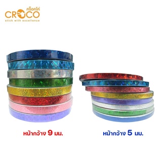 เทปตีเส้นเลเซอร์ ขนาด 5 มม.และ 9 มม.ยาว 9 หลา ตราคร็อคโค่ Croco เทปตกแต่ง เทปตีขอบ เทปเลเซอร์ (Laser sticker tape)