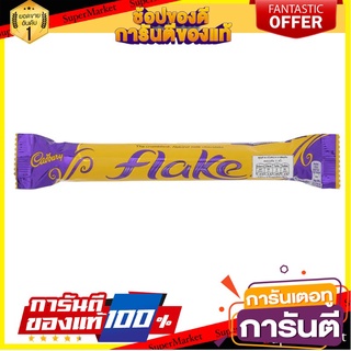 แคดเบอรีช็อกโกแลตนมเฟลค 32กรัม Cadbury Milk Chocolate Flake 32g.