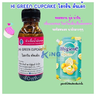 หัวเชื้อน้ำหอมoil100% HIGREEN CUPCAKE.30-100ml