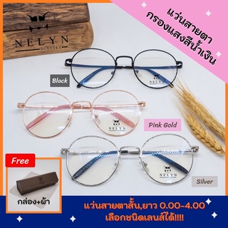 Nelyn Glasses : แว่นสายตา กรอบโลหะ ทรงกลม 3สีให้เลือก