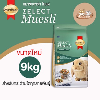 Smartheart Zelect Muesli for Adult Rabbit อาหารกระต่ายโต ขนาด 9 kg