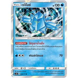 [ของแท้] เรจิไอซ์ FOIL (R) AS2b 046/171 การ์ดโปเกม่อน ภาษาไทย Pokemon Trading Card Game