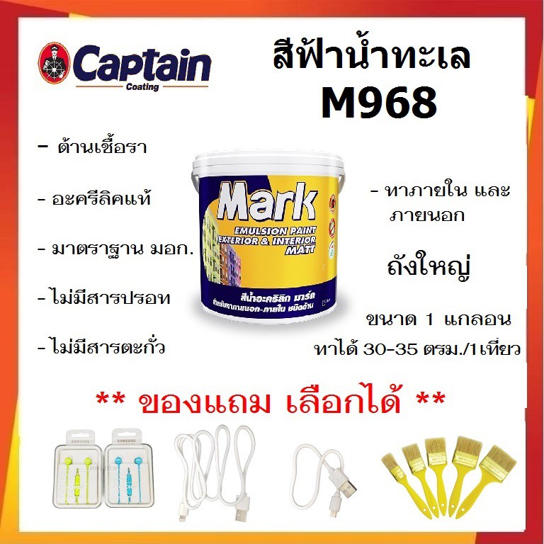 ด่วน ล้างสต็อก !!!สีทาบ้าน สีฟ้าน้ำทะเล M968 สีทาบ้านภายนอกและภายใน  สีน้ำอะคลีลิค captain MARK ชนิด