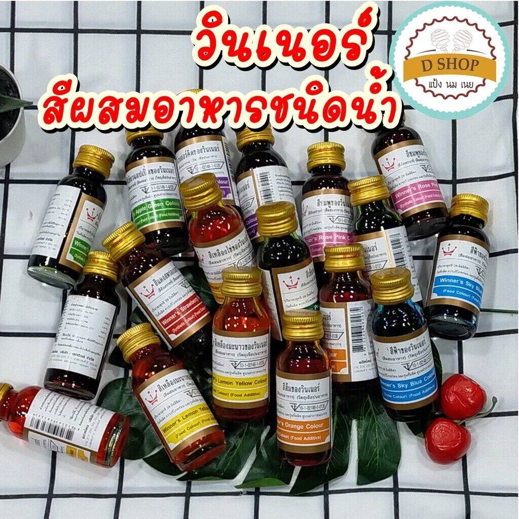 สีผสมอาหาร วินเนอร์ สีผสมอาหารชนิดน้ำ 1 ออนซ์(28 มล.) สีใส่อาหาร Food color symthetic color สีใส่อาหาร(เขียวแก่)