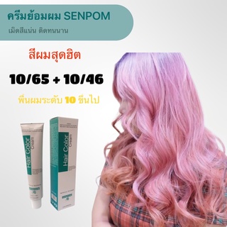 ครีมย้อมผม SENPOM 10/65+10/46 เม็ดสีแน่น ย้อมออกมาสีไม่เพี้ยนย้อมสีไหนได้สีนั้น ราคาส่งขนาด 100 ml