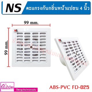 NS ตะแกรงกันกลิ่นหน้าแปลน 4 นิ้ว ABS-PVC FD-025