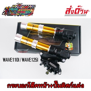 กระบอกโช๊คหน้า CNC 7SPEED + ปั๊มดิสก์NISSIN สีดำ สำหรับ WAVE1110I / WAVE125I เวฟ110i  โช๊คหน้า + ปั๊มเบรก