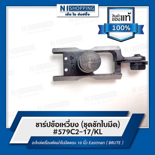 ชาร์ปข้อเหวี่ยง (ชุดชักใบมีด) #579C2-17/KL อะไหล่เครื่องตัดผ้าใบมีดตรง 10 นิ้ว Eastman ( BRUTE )