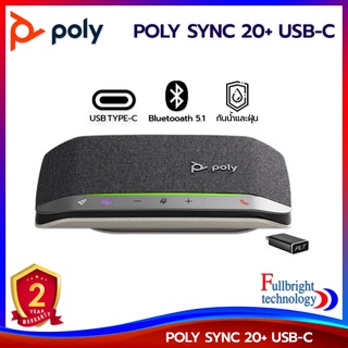 ลำโพงบลูทูธพกพา POLY SYNC 20 (USB-A / USB-C) ลำโพงบลูทูธพกพาสำหรับประชุม มีไมโครโฟนในตัว ประกันศูนย์ไทย 2 ปี