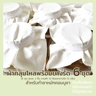 ผ้าคลุมโหลพร้อมยางรัด 4 ชุด สำหรับหมัก คอมบูชา Cotton Cloth Cover with Elastic Band for Kombucha Brewing