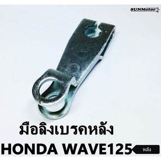 มือลิงเบรคหลัง ขาจับลูกเบี้ยวเบรคหลัง HONDA WAVE125 / DREAM125 / W100s เกรดเอ