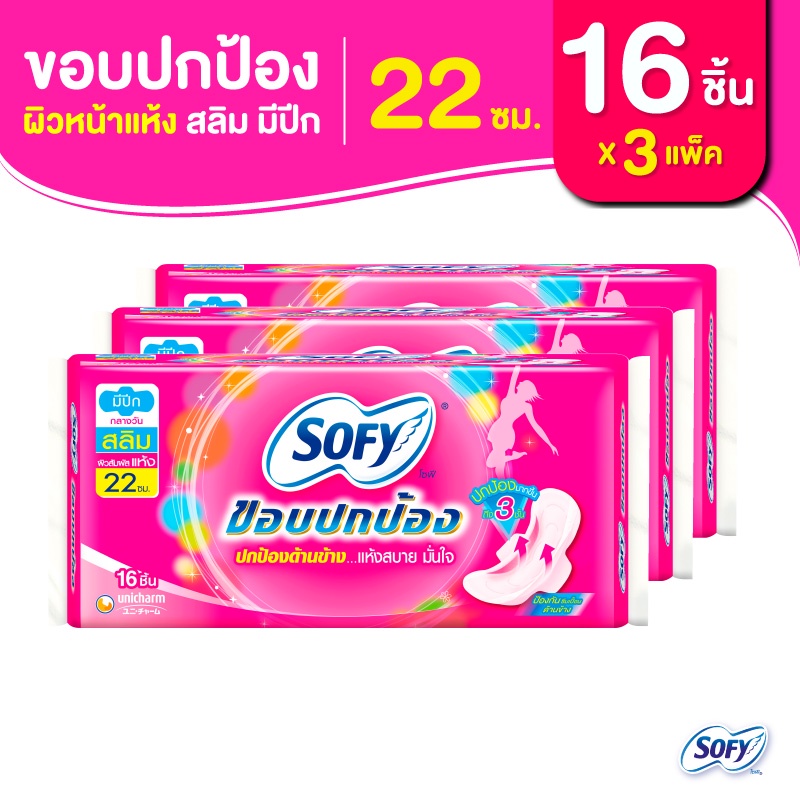 Sofy โซฟี ขอบปกป้อง สลิม ผ้าอนามัยสำหรับกลางวัน แบบมีปีก 22 ซม. จำนวน 16 ชิ้น (3 แพ็ค)