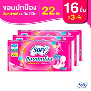 Sofy โซฟี ขอบปกป้อง สลิม ผ้าอนามัยสำหรับกลางวัน แบบมีปีก 22 ซม. จำนวน 16 ชิ้น (3 แพ็ค)