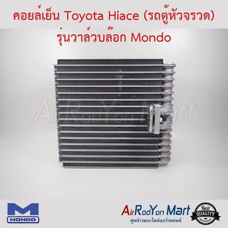 คอยล์เย็น Toyota Hiace (รถตู้หัวจรวด) รุ่นวาล์วบล๊อก (ความหนา 9 ซม. ) Mondo โตโยต้า ไฮเอซ