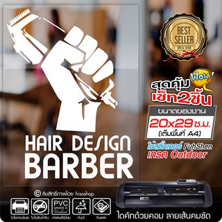 สติ๊กเกอร์ Hair Design Barber สำหรับร้าน ตัดผมชาย งานตัดคอม ไดคัท(ไม่ใช่งานพิมพ์) ขนาด 20x29 ซ.ม.(A4)