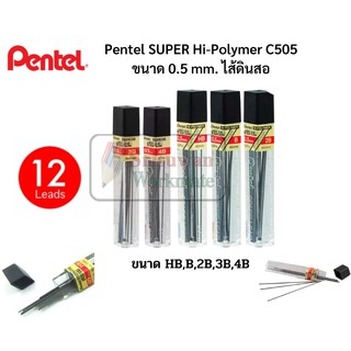 Pentel ไส้ดินสอกด ขนาด 0.5 mm. ความเข้ม B HB 2B 3B 4B บรรจุ 12 ไส้/หลอด ไส้ดินสอเพนเทล Super Hi Polymer คุณภาพสูง หักยาก