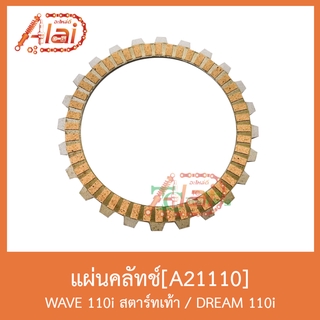 A21110แผ่นคลัทช์ WAVE110i สตาร์ทเท้า / DREAM 110i