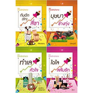 Boxset ชุด ยอดรักนักขาย (ทำเลหัวใจ ไฉไลสลับรัก กับดัก ( รัก) สี่ขา บุษบาข้างทุ่ง) 4 เล่ม นิยายมือหนึ่ง พิมพ์คำ