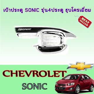 เบ้าประตู//เบ้ากันรอย//เบ้ารองมือเปิดประตูเชฟโรเลต โซนิค Chevrolet  Sonic รุ่น4ประตู ชุบโครเมี่ยม