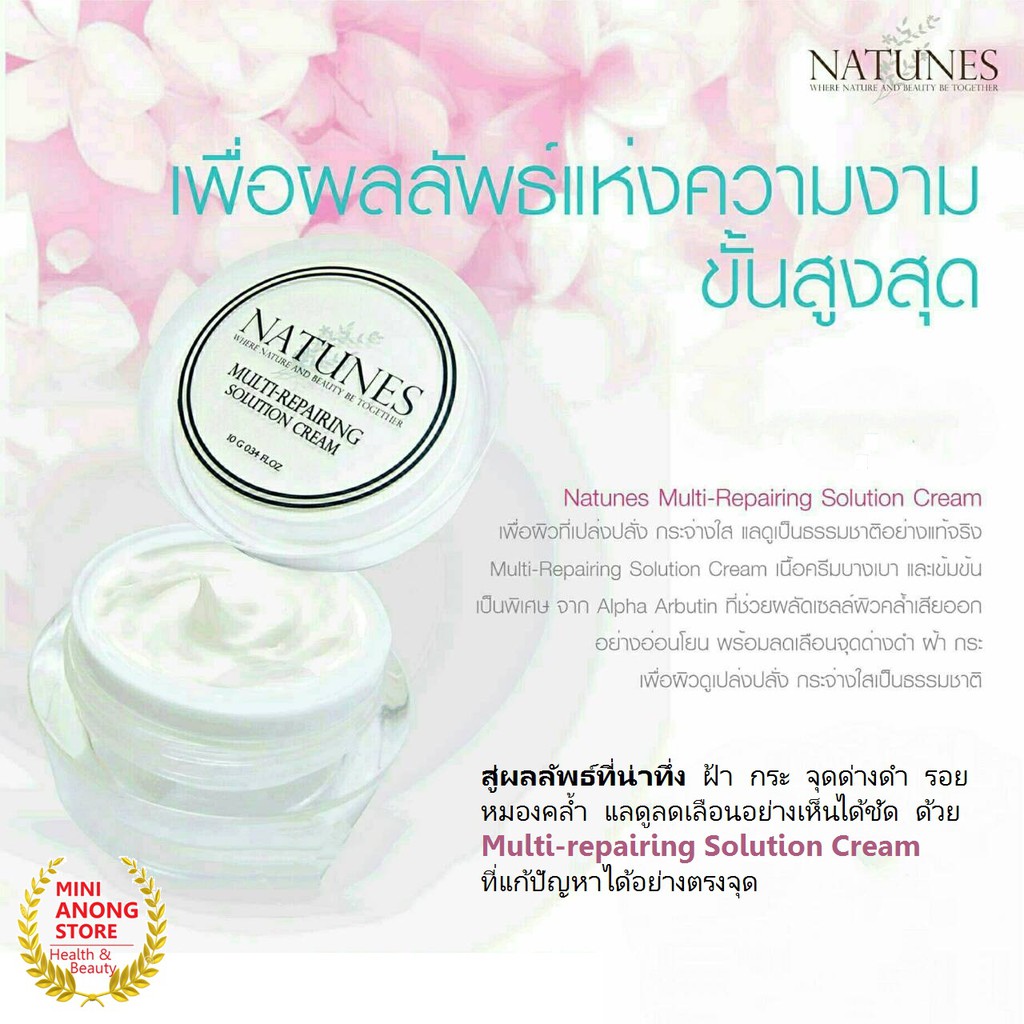 แก้ฝ้า เนทูนส์ มัลติ รีแพร์ริ่ง โซลูชั่น NATUES Multi-repairing Solution Cream ครีมทาฝ้า ทาฝ้า ครีมแ