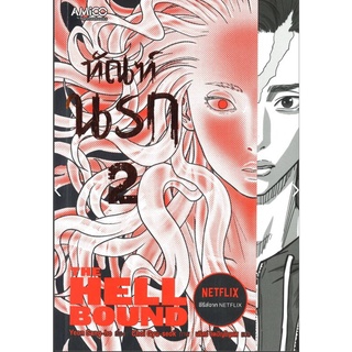 ทัณฑ์นรก เล่ม 2 (ฉบับการ์ตูน) +กระดาษโน๊ต