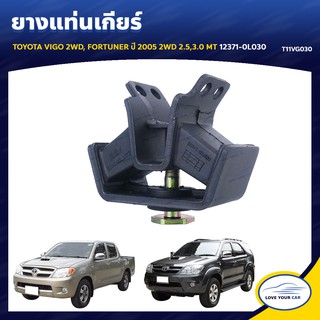   RBI ยางแท่นเกียร์  TOYOTA VIGO 2WD FORTUNER  2005 2WD 2.5 3.0