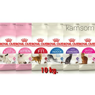 Royal Canin 10 kg โรยัลคานิน รอยัลคานิน อาหารแมวแบบเม็ด