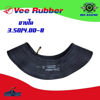 ยางใน 3.50/4.00-8 จุ๊บงอ  ยี่ห้อVee Rubber