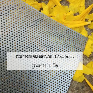 แผ่นตะแกรงสแตนเลสเจาะรู 2 มิล (17x35cm. ) หนา 0.6 มิล สแตนเลส 304 นำไปม้วนทำไส้ท่อสูตร