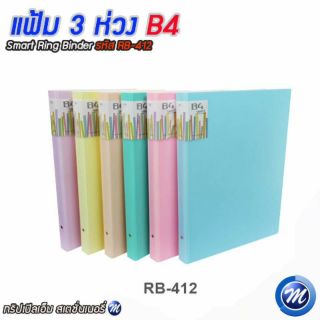 แฟ้ม 3 ห่วง B4 Smart Ring Binder รหัส RB-412 ลูกฟูก/คละสี