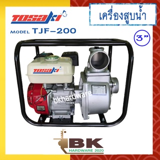 TOSAKI เครื่องสูบน้ำ ปั๊มสูบน้ำ ปั๊มน้ำ 4 จังหวะ TOSAKI รุ่น TJF-200 [3นิ้ว] เครื่องสูบน้ำอเนกประสงค์ ปั๊มสูบน้ำเบนซิน เครื่องสูบน้ำเบนซิน ของแท้ 100%