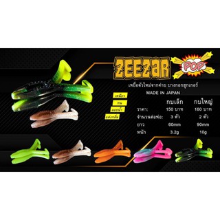 กบขาเตะ กบซีซ่ารป๊อป - ZEEZAR POP 60- 90mm Soft Plastic Frog Japan Formula