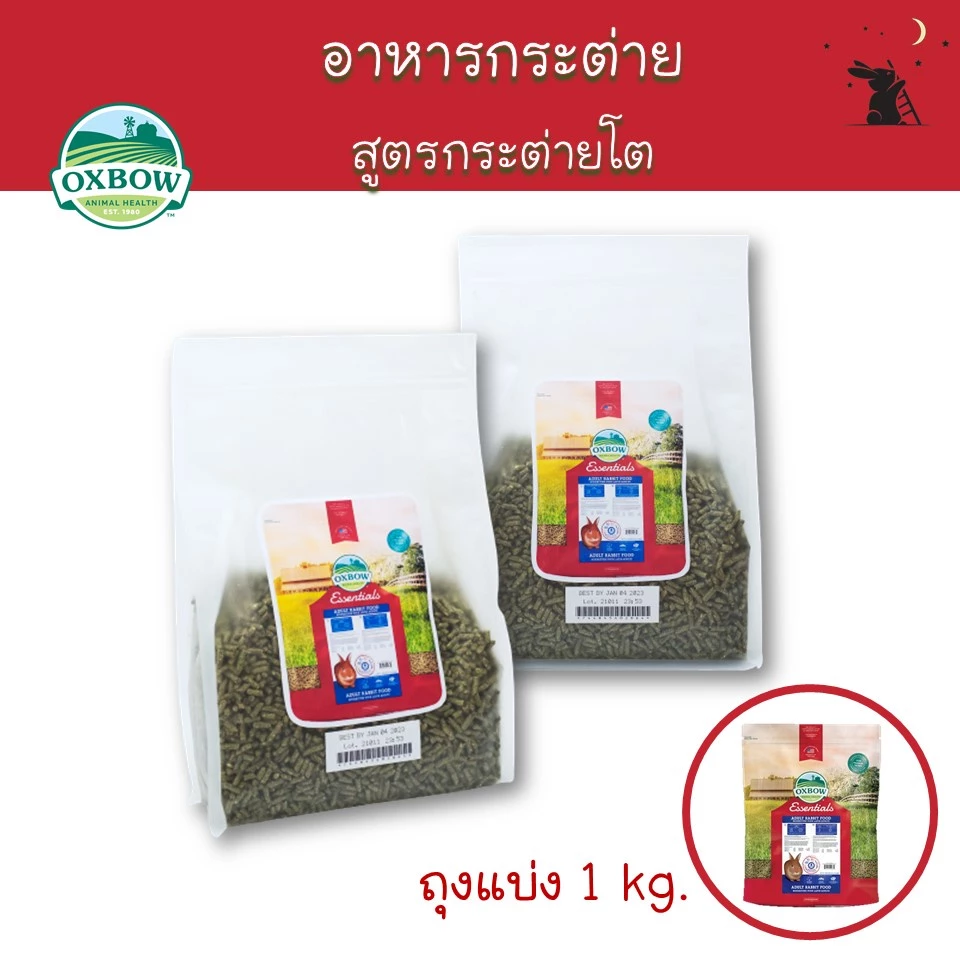 Essentials อาหารกระต่ายโต 1 kg (แบ่งขาย) แบรนด์ Oxbow