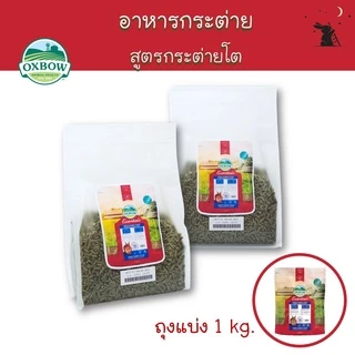 Essentials อาหารกระต่ายโต 1 kg (แบ่งขาย) แบรนด์ Oxbow