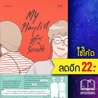 My Playlist มุนินฺ x Scrubb | 10 มิลลิเมตร มุนินฺ x Scrubb