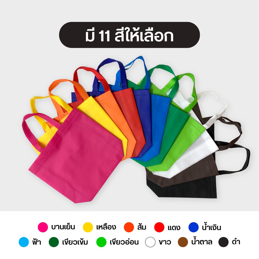 ถุงผ้าสปันบอนด์ กระเป๋าสปัน  ลดโลกร้อน แบบหูหิ้ว  3 ขนาด R แนวนอน ขยายก้น+ขยายข้าง 11 สี