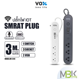 VOX iOT ปลั๊กไฟอัจฉริยะ รุ่น NOVA NV-3141 สายยาว3M 3ช่อง 2USB มีช่องType-C ปลั๊กไฟชาร์จเร็ว ปลั๊กสามตา มอก.มีประกัน