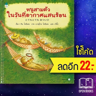 หนูสามตัวในวันที่อากาศแสนร้อน (ปกแข็ง) | Amarin Kids Tan Koide