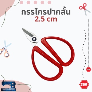 กรรไกรปากสั้น ขนาด 2.5 cm และ 3 cm