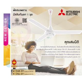 Mitsubishi ลดราคา พัดลมเพดาน 48 นิ้ว [C48-GY] และ 56 นิ้ว [C56-GY] *สั่งซื้อครั้งออเดอร์ละ1ตัวเท่านั้น สินค้ามีขนาดใหญ่