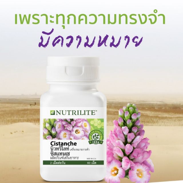 นิวทริไลท์​ ซิสแทนเช (Cistanche) - บรรจุขวดละ 60 เม็ด ฉลากไทย ของ Shop ไทยแท้ %ลบบาร์โค็ดนะคะ