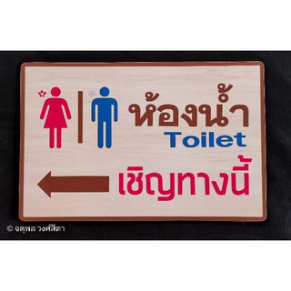 Toilet ( มีพร้อมส่ง )💥ถูกที่สุด ขนาดใหญ่💥 ป้ายห้องน้ำ เชิญทางนี้พร้อมลูกศรบอกทาง ซ้าย-ขวา