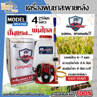 MITSUMAX เครื่องพ่นยาสะพายหลัง รุ่น MS4768 4 จังหวะ 25 ลิตร ถังพ่นยา พ่นยา เครื่องพ่นยา เครื่องฉีดยา ปั๊มพ่นยา