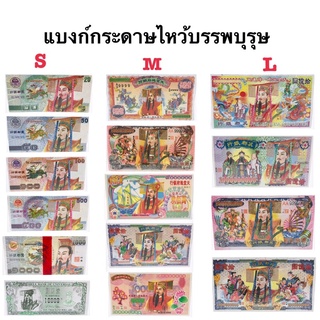 แบงก์กระดาษ(ไหว้บรรพบุรุษ)